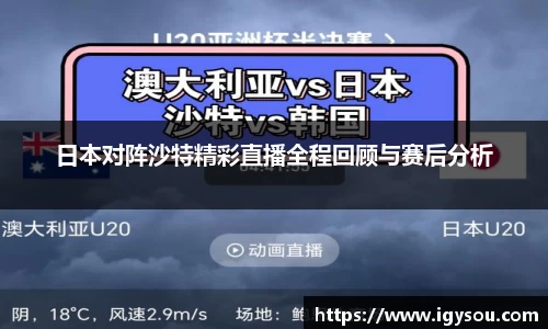 日本对阵沙特精彩直播全程回顾与赛后分析